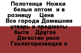 Полотенца «Ножки» белые оптом (и в розницу) › Цена ­ 170 - Все города Домашняя утварь и предметы быта » Другое   . Дагестан респ.,Геологоразведка п.